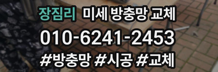 장짐리 미세 방충망 교체