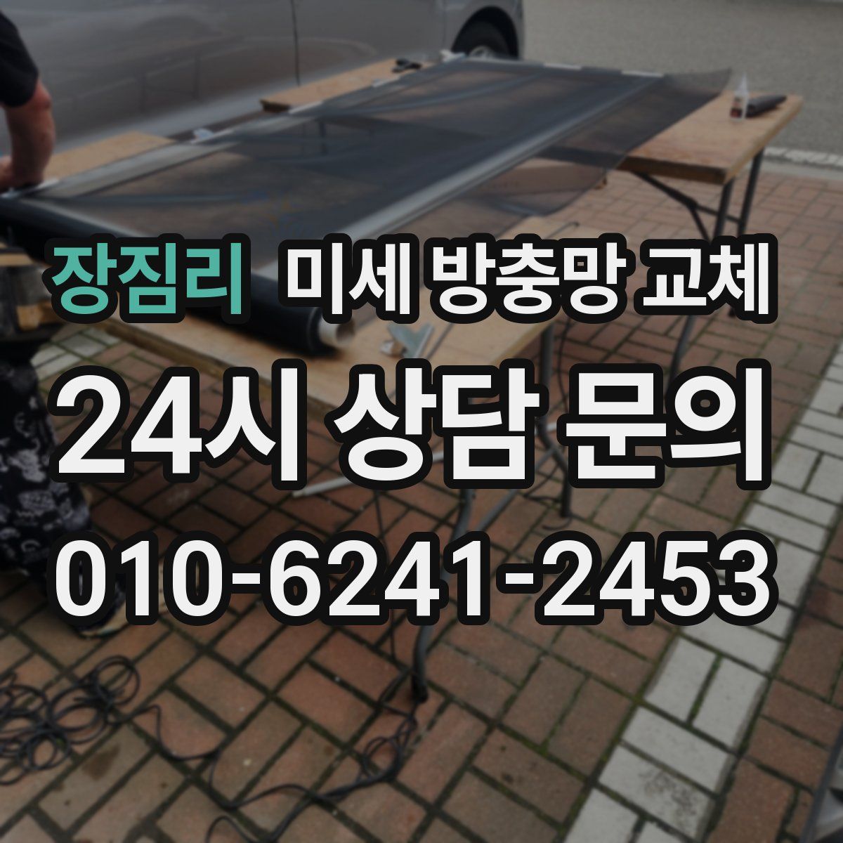 장짐리 미세 방충망 교체