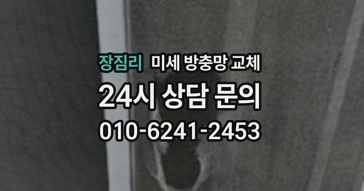 장짐리 미세 방충망 교체