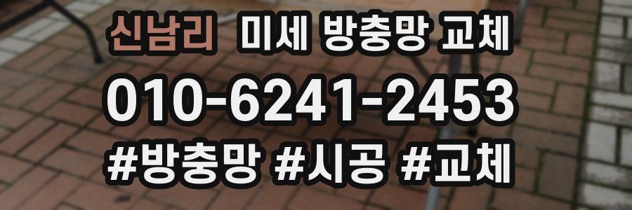 신남리 미세 방충망 교체