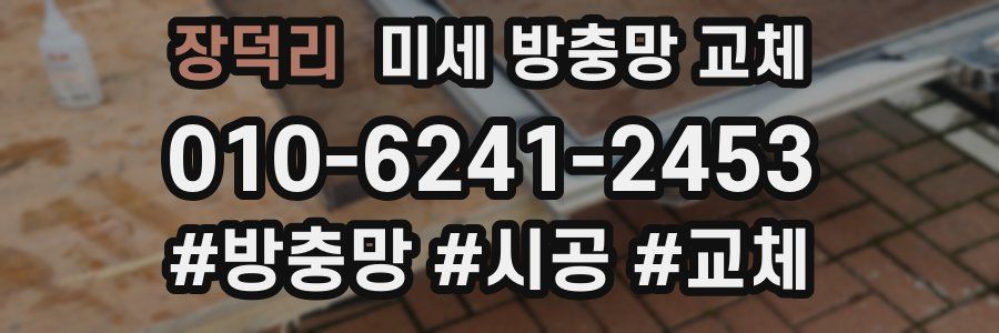 장덕리 미세 방충망 교체