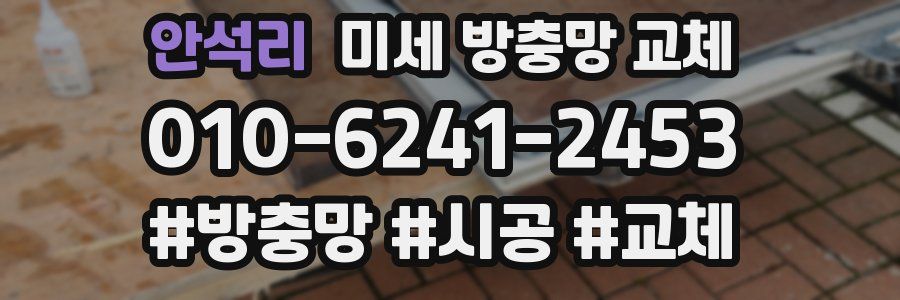 안석리 미세 방충망 교체