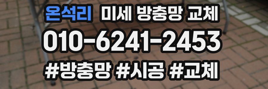 온석리 미세 방충망 교체