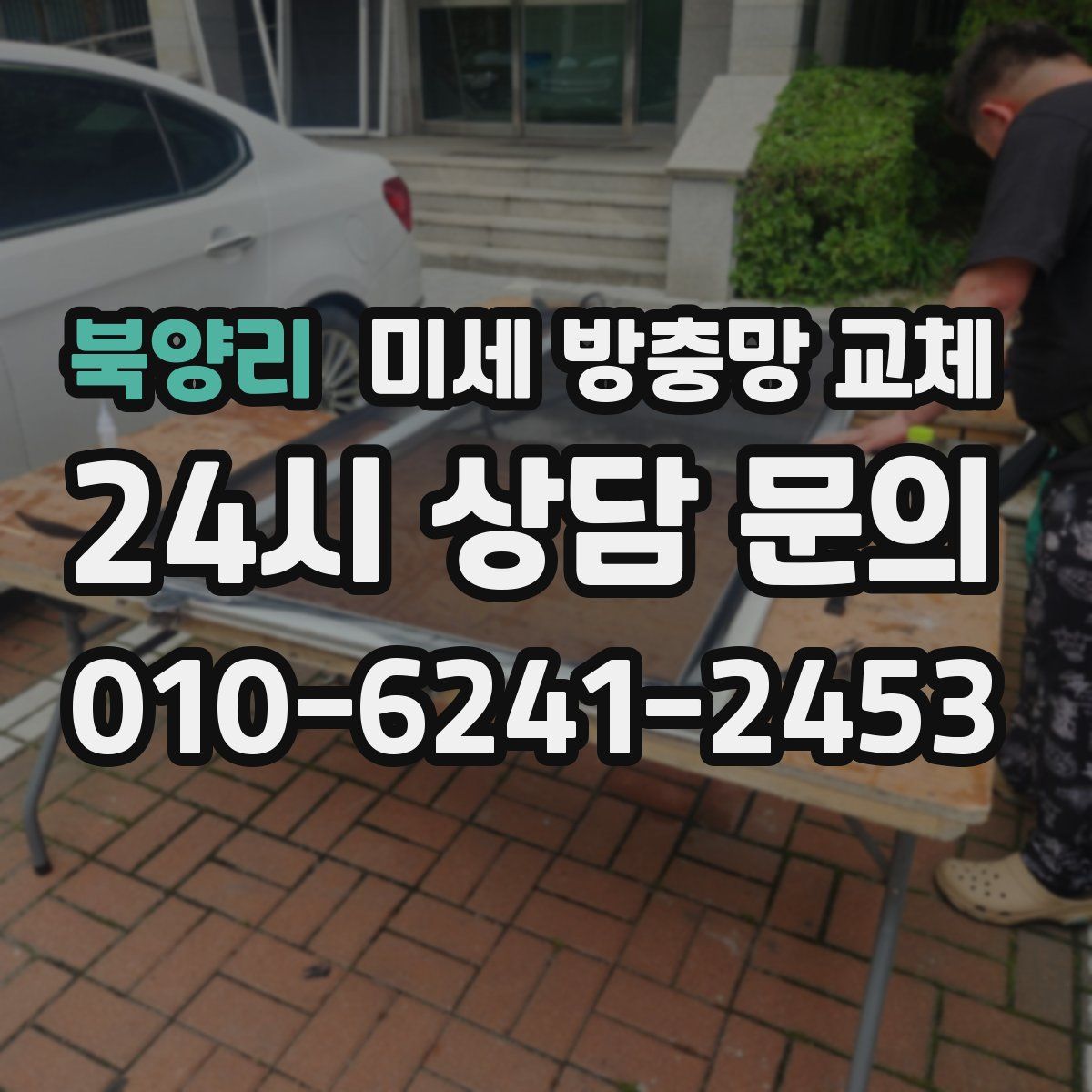 북양리 미세 방충망 교체