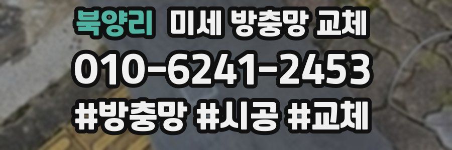 북양리 미세 방충망 교체