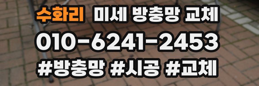 수화리 미세 방충망 교체