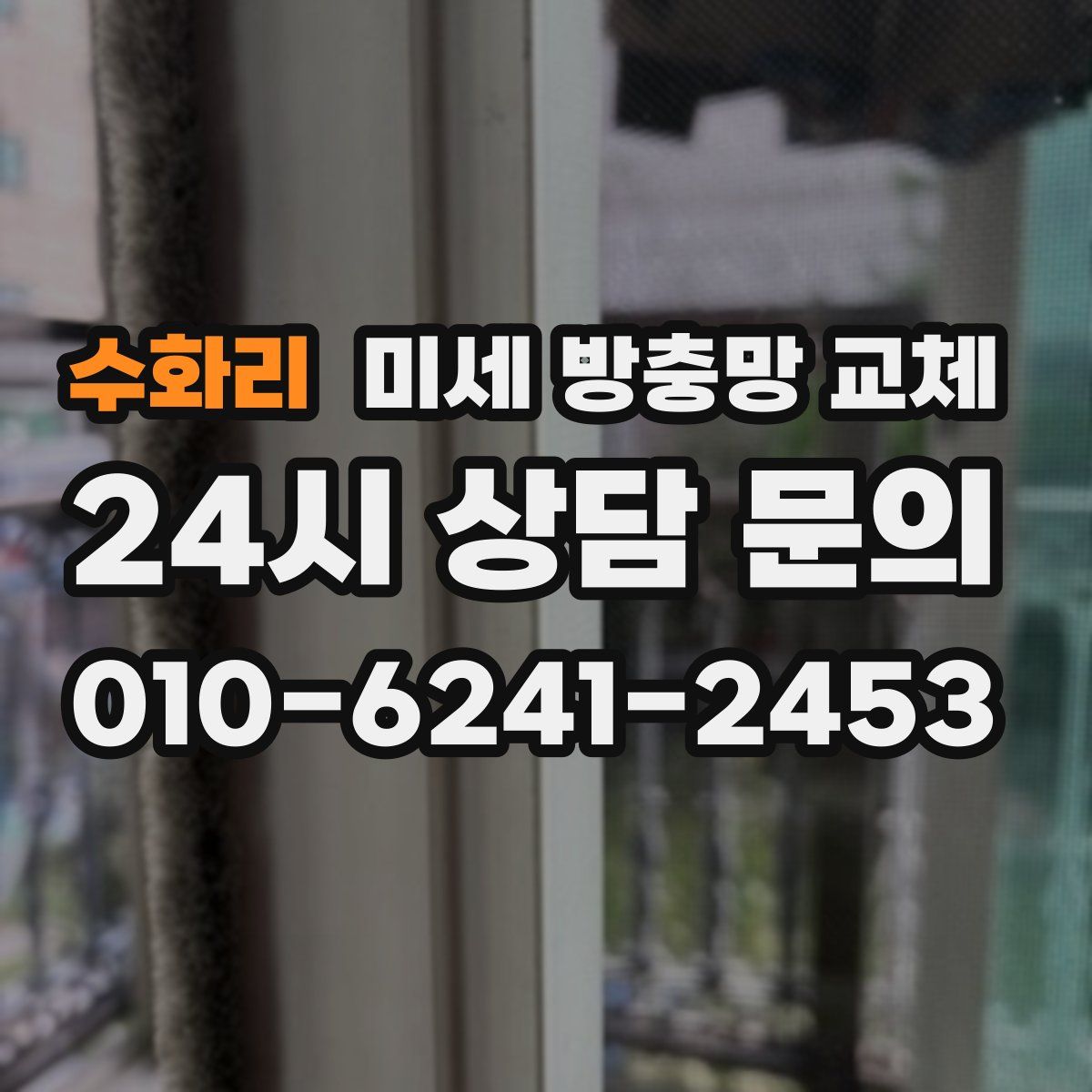 수화리 미세 방충망 교체