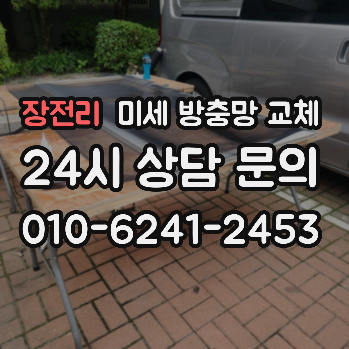 장전리 미세 방충망 교체