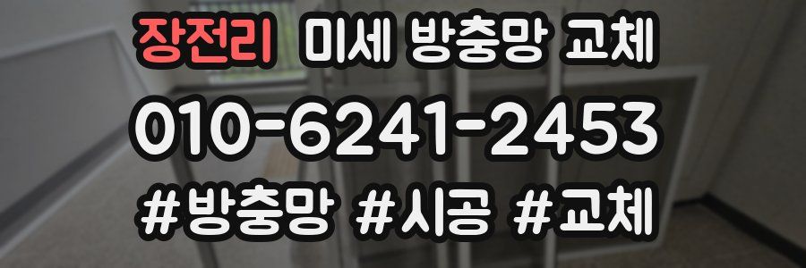 장전리 미세 방충망 교체