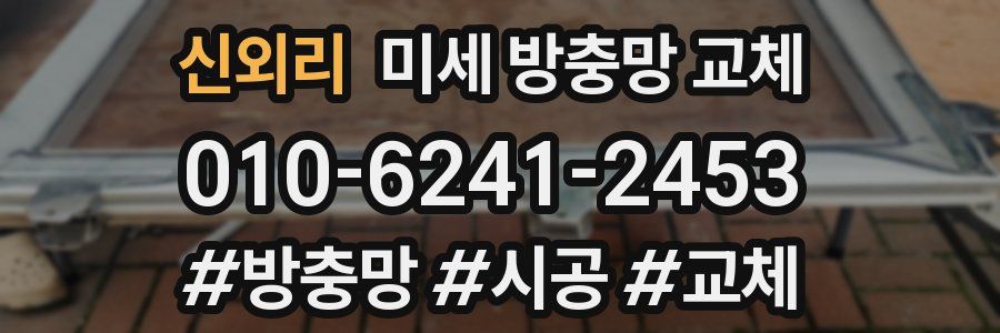 신외리 미세 방충망 교체