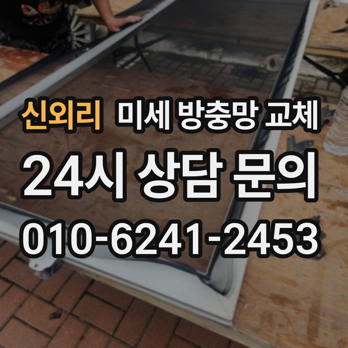 신외리 미세 방충망 교체