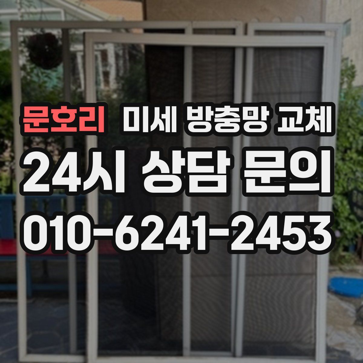문호리 미세 방충망 교체