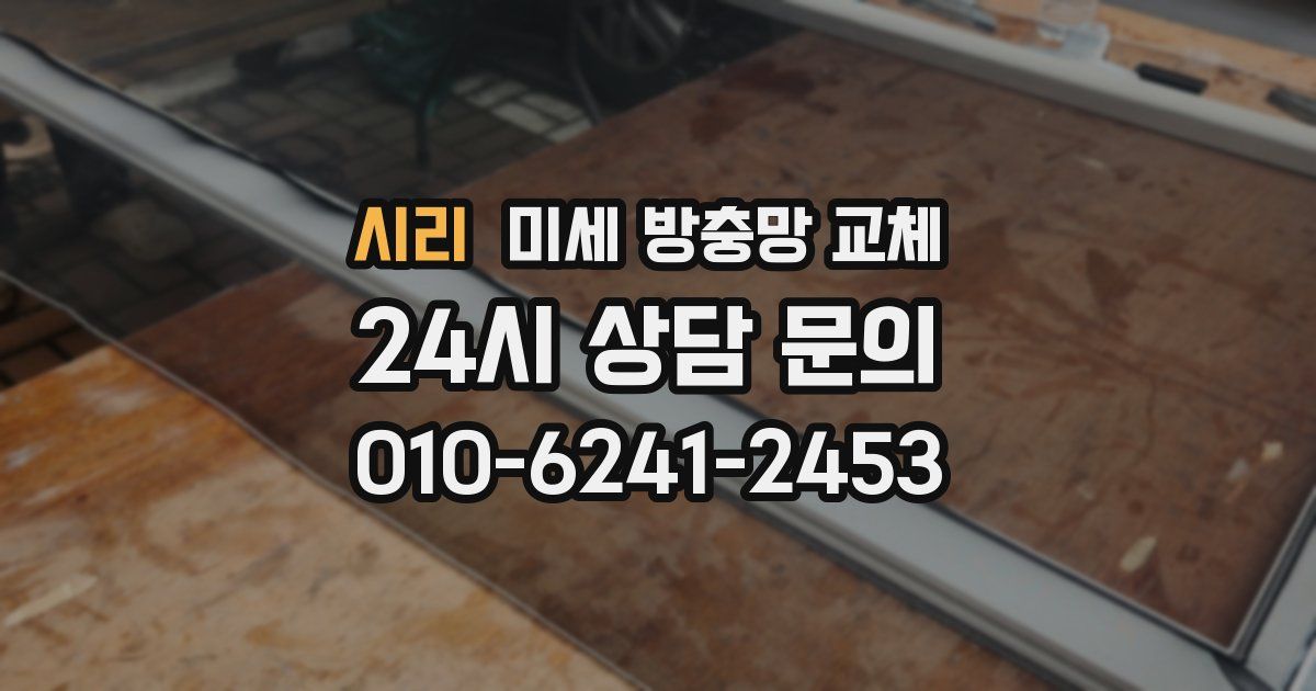 시리 미세 방충망 교체