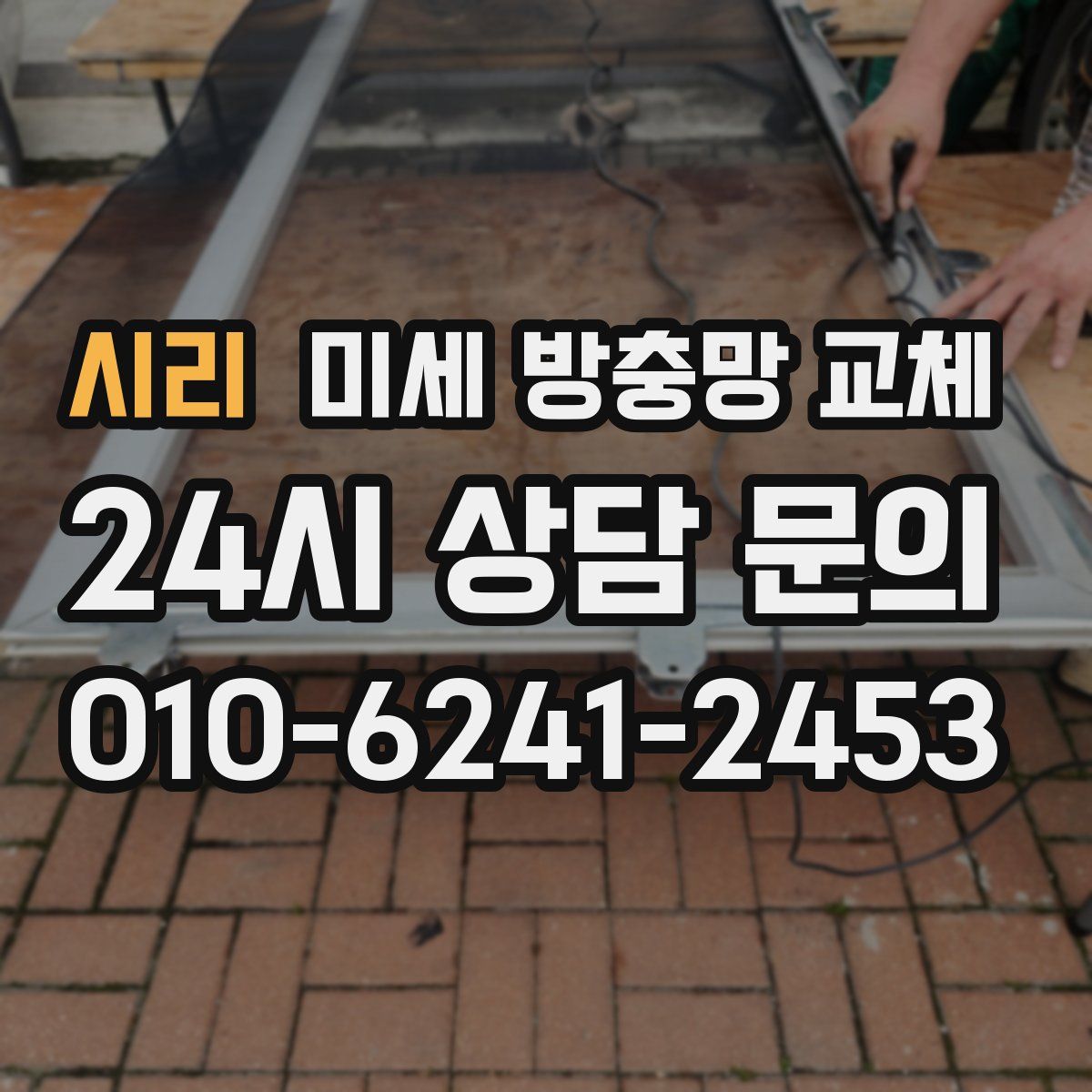 시리 미세 방충망 교체