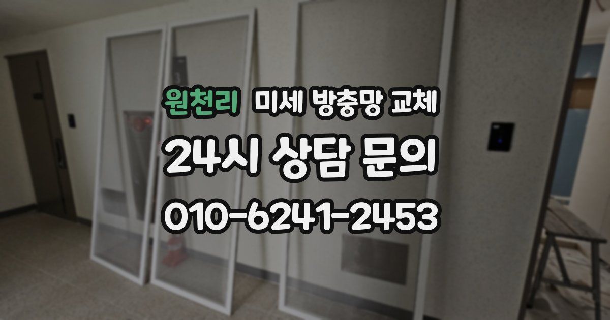 원천리 미세 방충망 교체