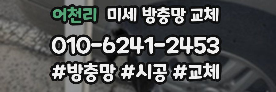 어천리 미세 방충망 교체