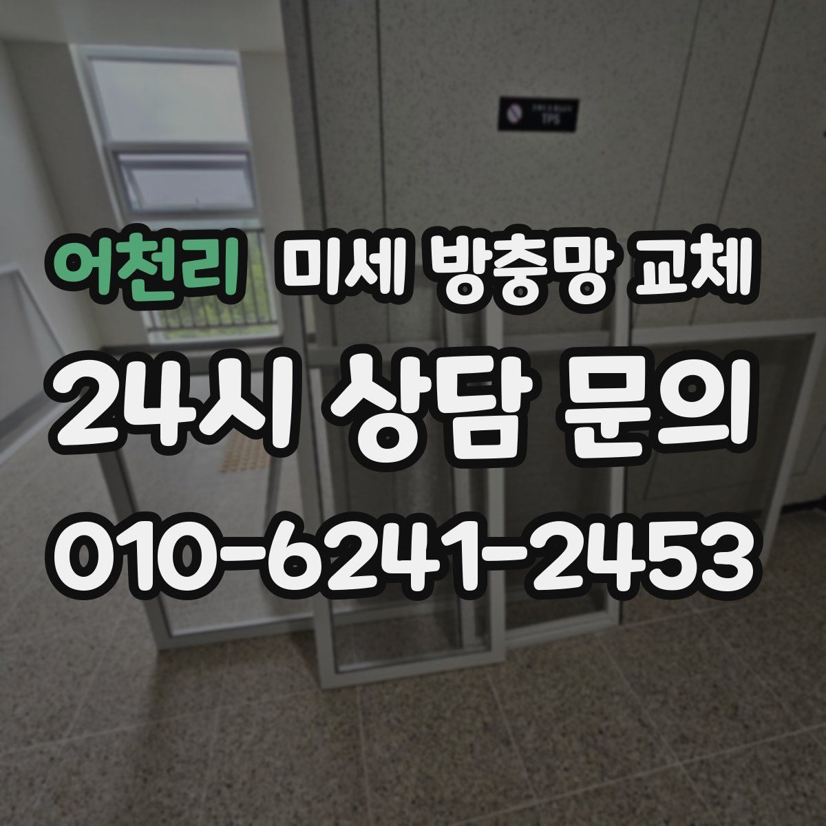 어천리 미세 방충망 교체