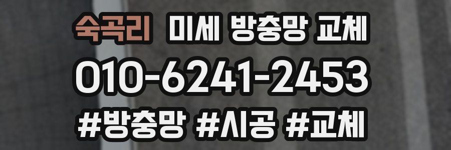 숙곡리 미세 방충망 교체