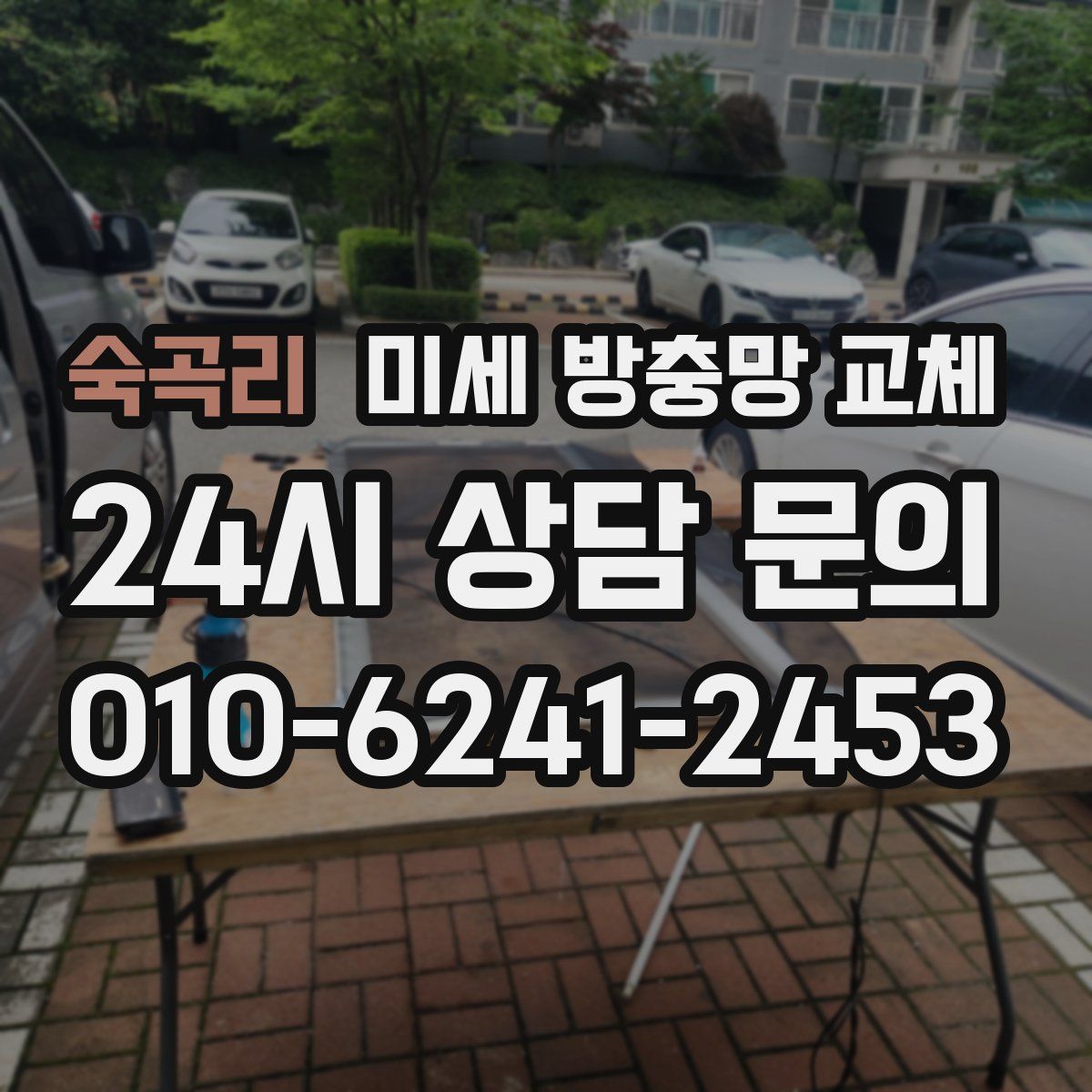 숙곡리 미세 방충망 교체