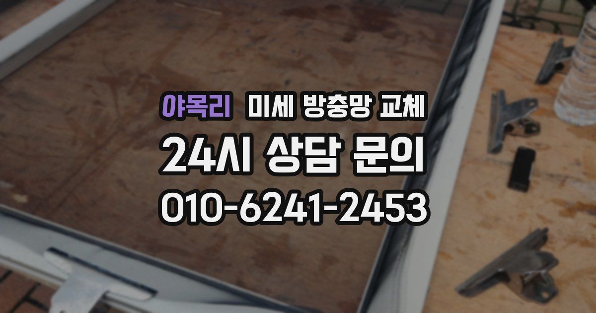 야목리 미세 방충망 교체