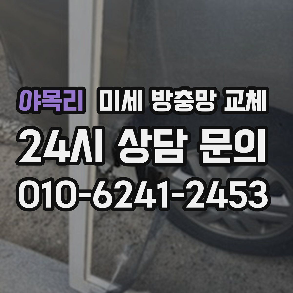 야목리 미세 방충망 교체