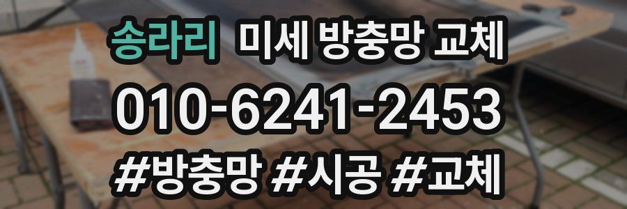 송라리 미세 방충망 교체