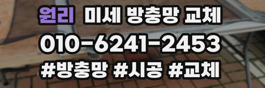 원리 미세 방충망 교체