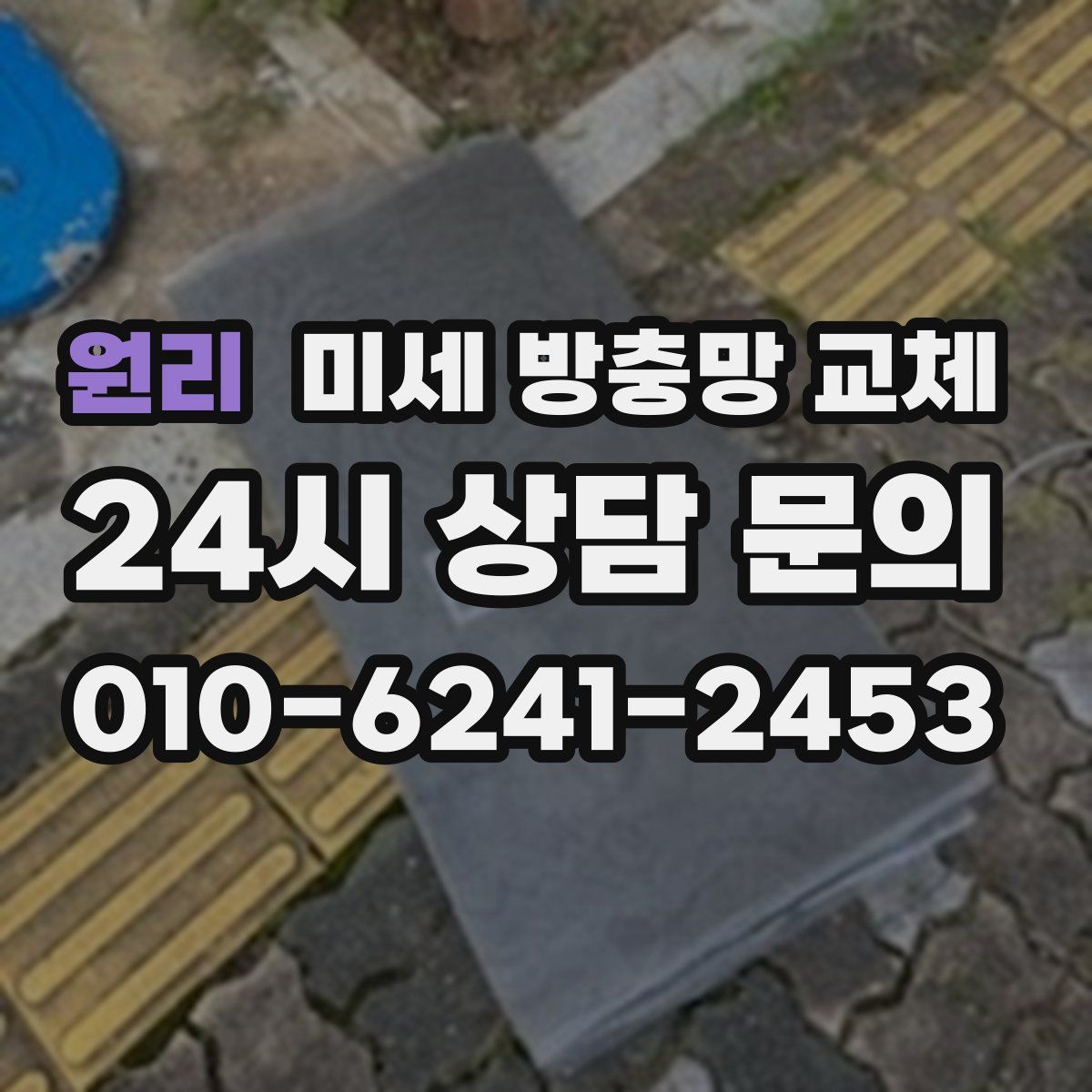 원리 미세 방충망 교체