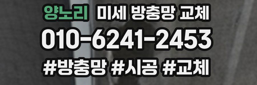 양노리 미세 방충망 교체