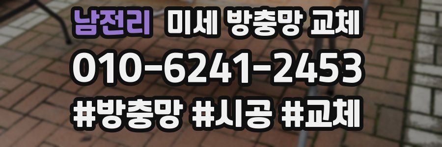 남전리 미세 방충망 교체