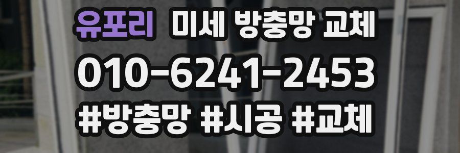 유포리 미세 방충망 교체