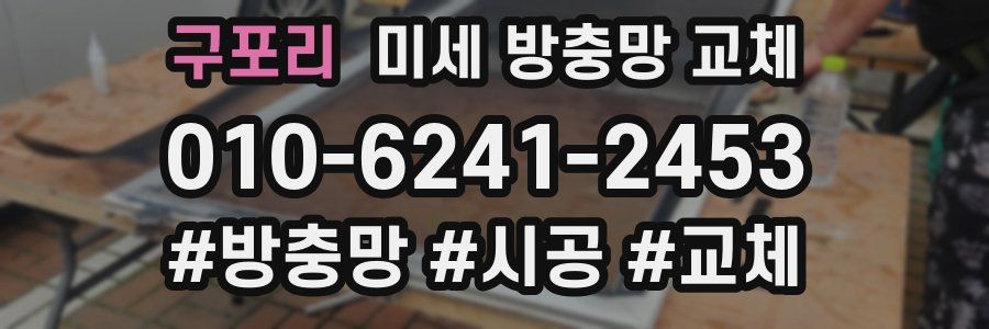 구포리 미세 방충망 교체