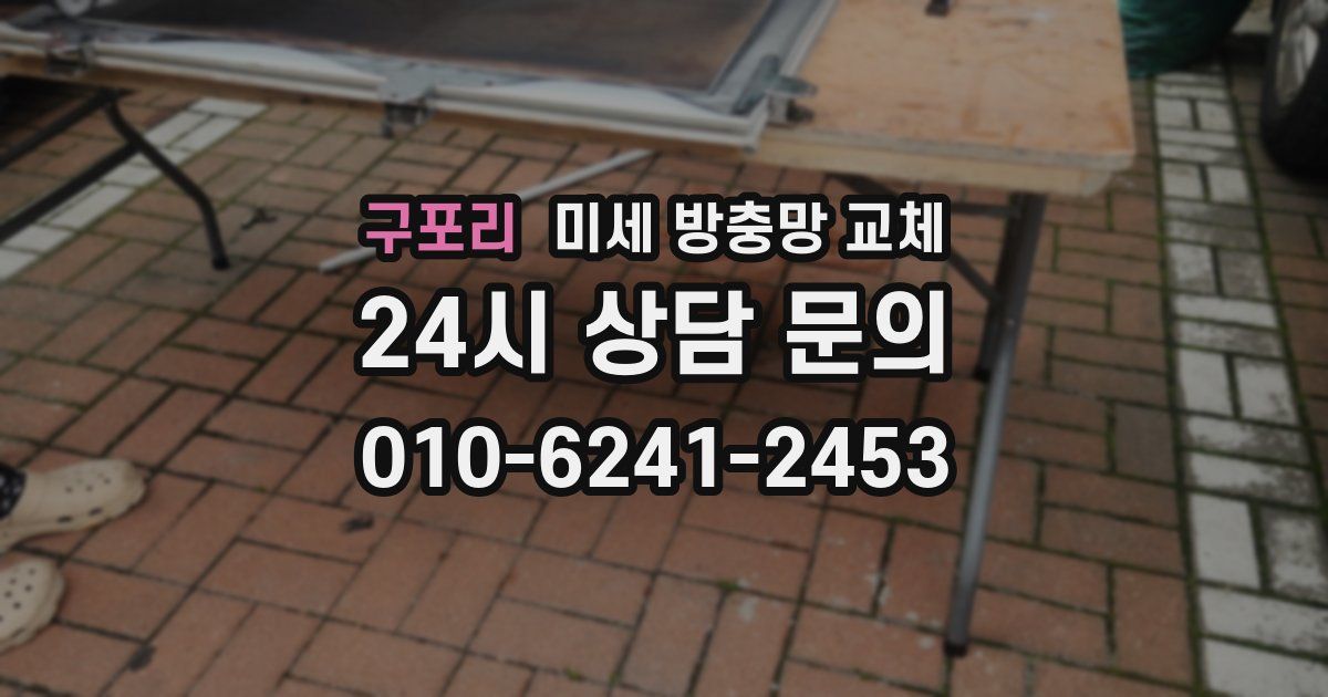 구포리 미세 방충망 교체