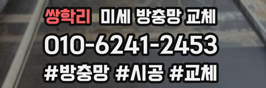 쌍학리 미세 방충망 교체