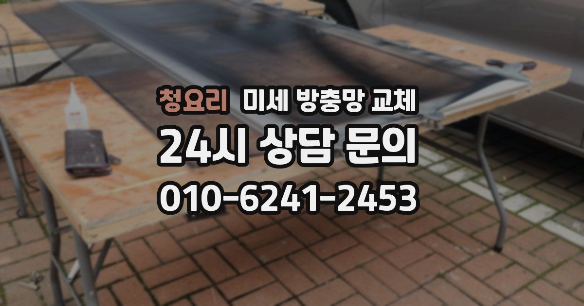 청요리 미세 방충망 교체