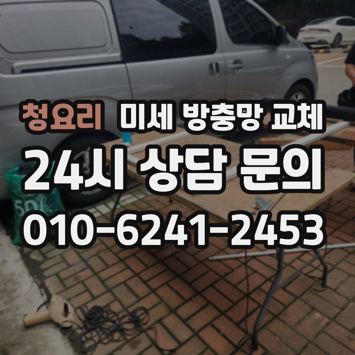 청요리 미세 방충망 교체