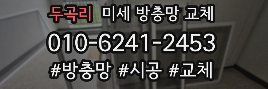 두곡리 미세 방충망 교체