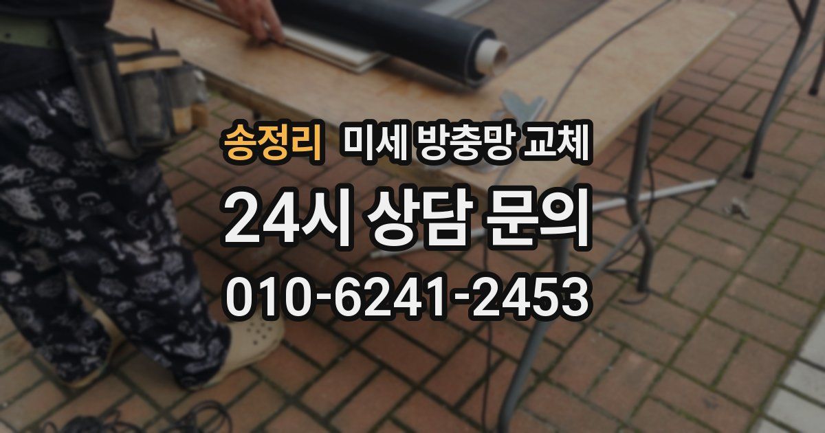 송정리 미세 방충망 교체