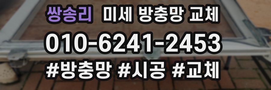 쌍송리 미세 방충망 교체