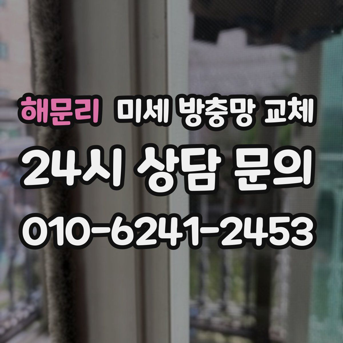 해문리 미세 방충망 교체