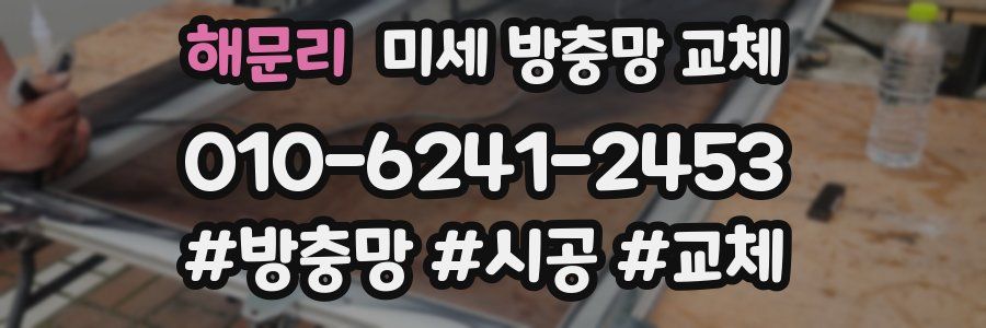 해문리 미세 방충망 교체