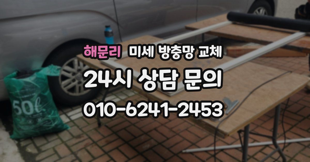 해문리 미세 방충망 교체