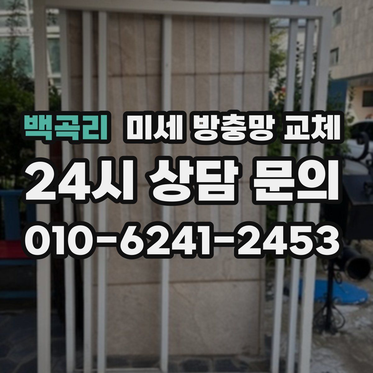 백곡리 미세 방충망 교체