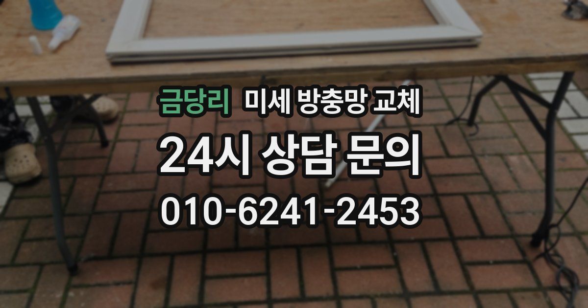 금당리 미세 방충망 교체