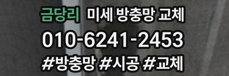 금당리 미세 방충망 교체