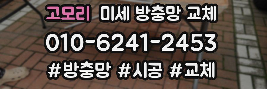 고모리 미세 방충망 교체