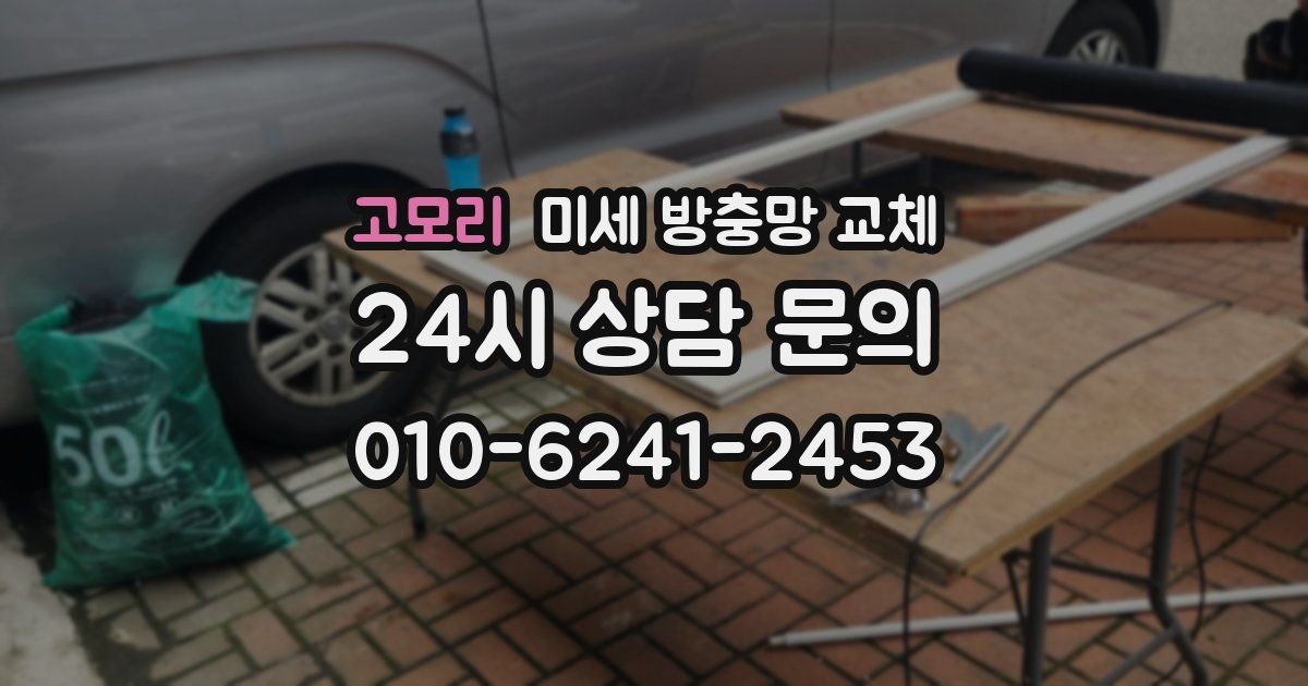 고모리 미세 방충망 교체