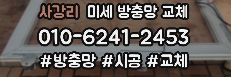 사강리 미세 방충망 교체