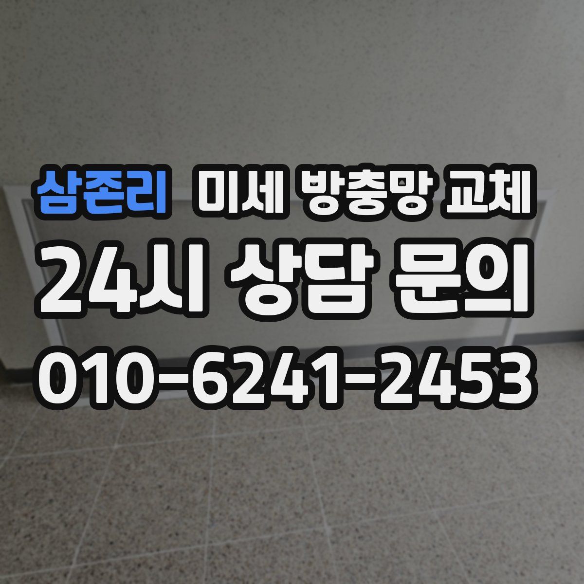 삼존리 미세 방충망 교체