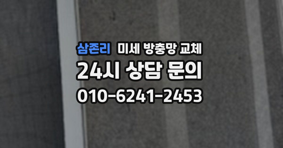 삼존리 미세 방충망 교체